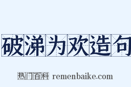破涕为欢造句是什么意思的图片